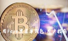如何安全使用Pepe黑名单钱