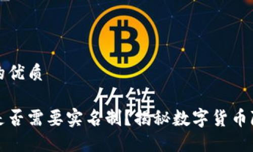 思考一个且的优质

比特币钱包是否需要实名制？揭秘数字货币隐私与安全性