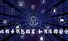 2023年最佳比特币钱包推荐