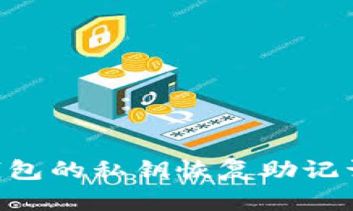 如何从TP钱包的私钥恢复助记词：详细指南