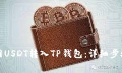 如何将火币网USDT转入TP钱