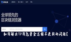 如何解决TP钱包资金总额不