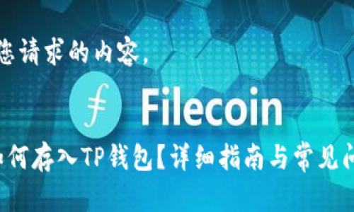以下是您请求的内容。

优质
FIL币如何存入TP钱包？详细指南与常见问题解答