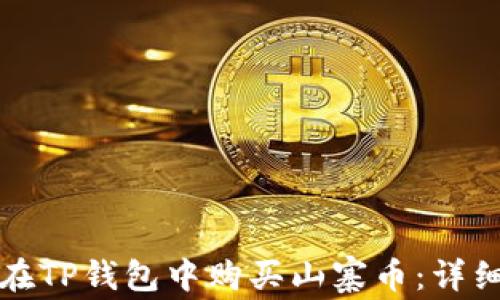 
如何在TP钱包中购买山寨币：详细指南