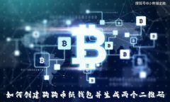   如何创建狗狗币纸钱包并