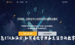 :“TP钱包ETH加油站：如何