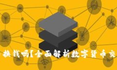 TP钱包能卖币换钱吗？全面
