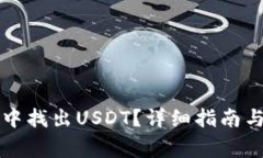 如何在TP钱包中找出USDT？