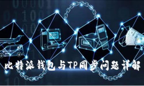 比特派钱包与TP同步问题详解