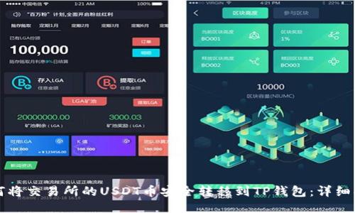 如何将交易所的USDT币安全转移到TP钱包：详细指南