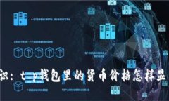 标识: t p钱包里的货币价格