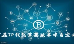  如何在TP钱包苹果版本中