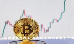 最安全的比特币钱包推荐