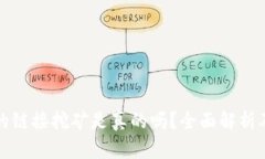 TP钱包上的链接挖矿是真的