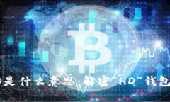 TP钱包中的HD是什么意思：