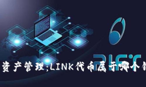 链上资产管理：LINK代币属于哪个钱包？