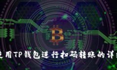 如何使用TP钱包进行扫码转