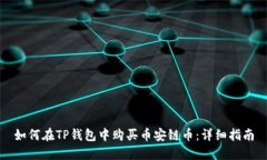 如何在TP钱包中购买币安链