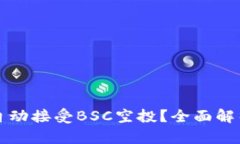 TP钱包如何自动接受BSC空投