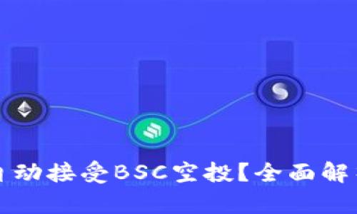 TP钱包如何自动接受BSC空投？全面解析与操作指南