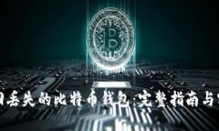 如何找回丢失的比特币钱
