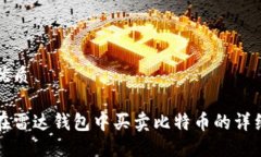且的优质如何在雷达钱包