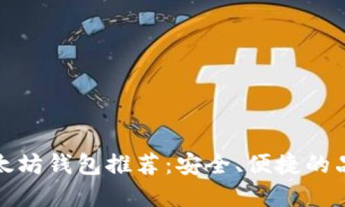 优质以太坊钱包推荐：安全、便捷的品牌选择