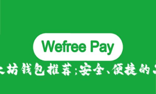 优质以太坊钱包推荐：安全、便捷的品牌选择