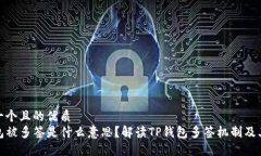 思考一个且的优质TP钱包被