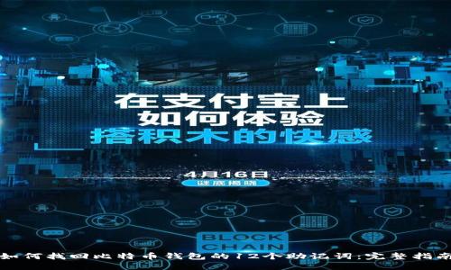 如何找回比特币钱包的12个助记词：完整指南