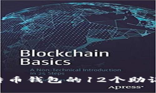 如何找回比特币钱包的12个助记词：完整指南