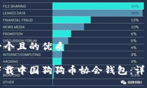 思考一个且的优质

如何下载中国狗狗币协会钱包：详细指南