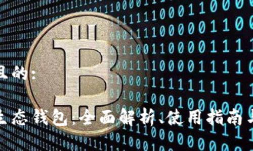 思考一个且的: 

屎币及其生态钱包：全面解析、使用指南与投资建议