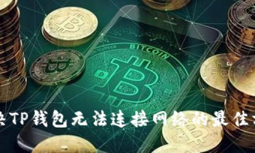 解决TP钱包无法连接网络的最佳方法
