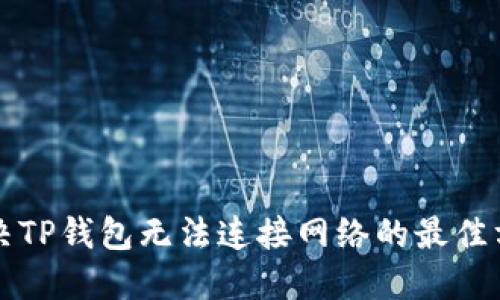 解决TP钱包无法连接网络的最佳方法