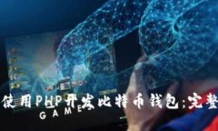 如何使用PHP开发比特币钱