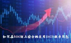 如何在BSC链上安全地使用