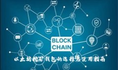 以太坊挖矿钱包的选择与