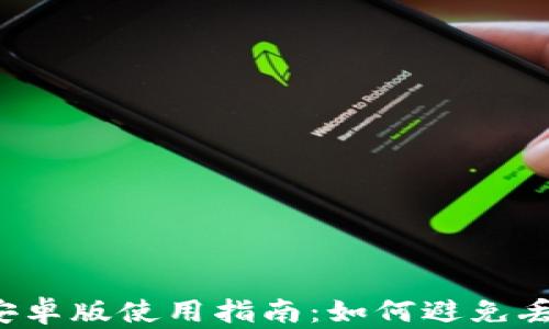 
狗狗币钱包安卓版使用指南：如何避免丢失数字资产？
