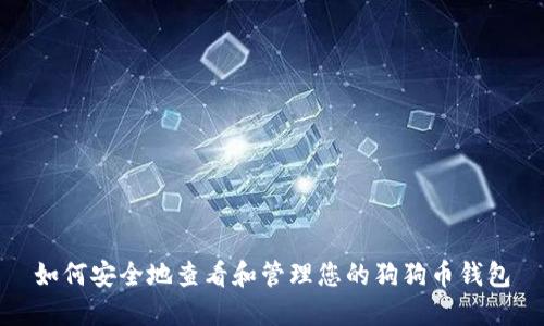 如何安全地查看和管理您的狗狗币钱包