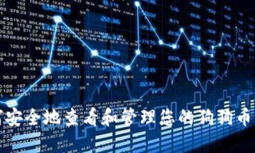 如何安全地查看和管理您的狗狗币钱包