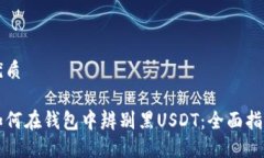 优质如何在钱包中辨别黑