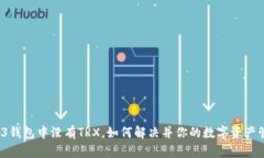 Web3钱包中没有TRX，如何解