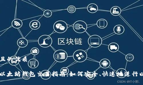 思考一个且的优质

国内可用以太坊钱包交易指南：如何安全、快速地进行以太坊交易