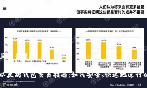 思考一个且的优质

国内可用以太坊钱包交易指南：如何安全、快速地进行以太坊交易