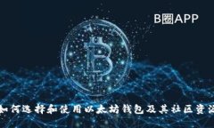 如何选择和使用以太坊钱