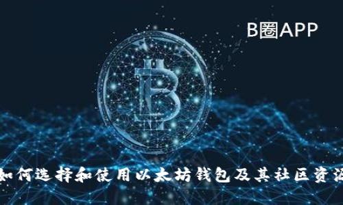 如何选择和使用以太坊钱包及其社区资源