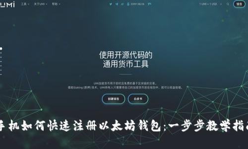 手机如何快速注册以太坊钱包：一步步教学指南