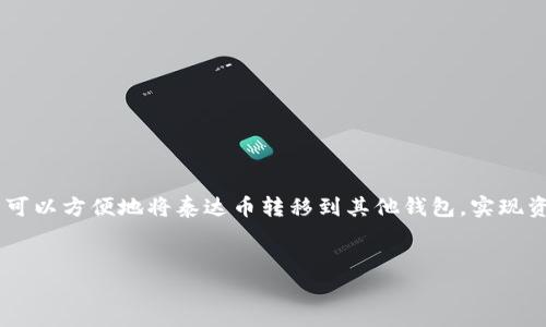 介绍：泰达币（Tether，USDT）是一种稳定币，与美元挂钩，为用户提供了相对稳定的价值。在加密货币市场中，用户可以方便地将泰达币转移到其他钱包，实现资金的自由流动。本文将详细介绍如何将泰达币转至他人钱包的过程，并解答相关疑问，使用户更加了解这一操作。

优质
怎样将泰达币（USDT）安全便捷地转到他人钱包？