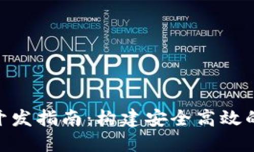 XRP瑞波钱包软件开发指南：构建安全高效的数字资产管理平台